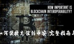 imToken如何便捷充值到币安：完整指南与注意事项