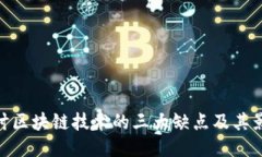 探讨区块链技术的三大缺点及其影响