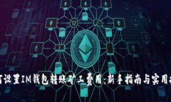 如何设置IM钱包转账矿工费用：新手指南与实用技