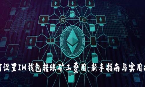 如何设置IM钱包转账矿工费用：新手指南与实用技巧