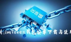 详细解析：imToken钱包安卓下载与使用全攻略