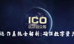 iaoti区块链安全运作系统全解析：确保数字资产安