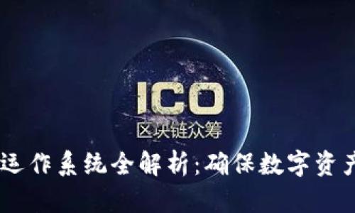 iaoti区块链安全运作系统全解析：确保数字资产安全的最佳实践