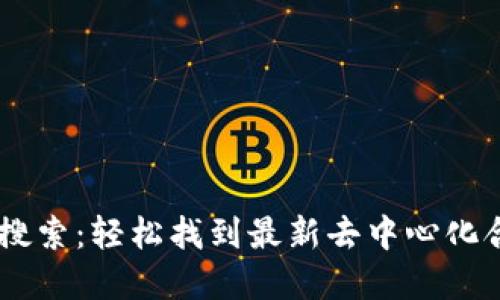 IMTOKEN合约搜索：轻松找到最新去中心化合约和热点项目