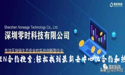 IMTOKEN合约搜索：轻松找到最新去中心化合约和热点项目