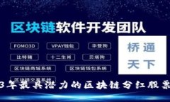 2023年最具潜力的区块链分红股票探索