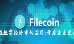 区块链在数字经济中的应用：开启未来发展新篇
