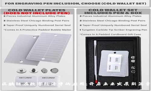 区块链在数字经济中的应用：开启未来发展新篇章