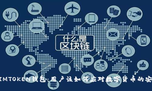 biatotiIMTOKEN钱包：用户该如何应对数字货币的安全风险？
