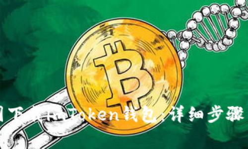 如何在中国下载imToken钱包:详细步骤与注意事项