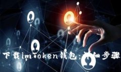 如何在中国下载imToken钱包：详细步骤与注意事项