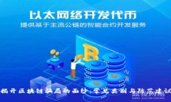 揭开区块链骗局的面纱：常见类别与防范建议