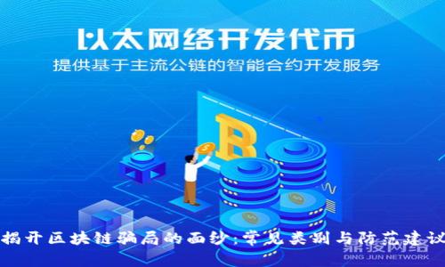揭开区块链骗局的面纱：常见类别与防范建议