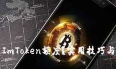 怎样提高ImToken额度？实用技巧与经验分享