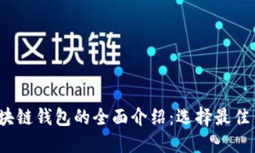 2023年主流区块链钱包的全面介绍：选择最佳钱包的终极指南