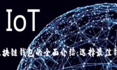2023年主流区块链钱包的全面介绍：选择最佳钱包