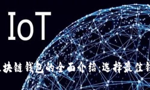 2023年主流区块链钱包的全面介绍：选择最佳钱包的终极指南