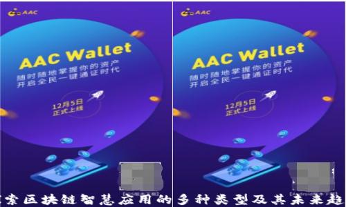 
探索区块链智慧应用的多种类型及其未来趋势