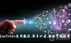 新版imToken使用教程：新手必看，轻松掌握数字钱