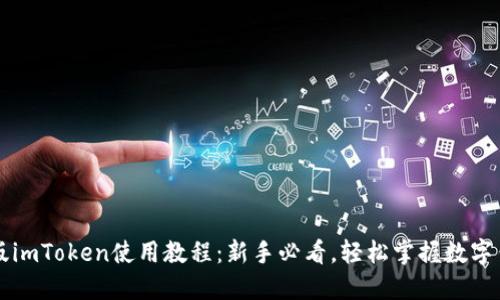 新版imToken使用教程：新手必看，轻松掌握数字钱包