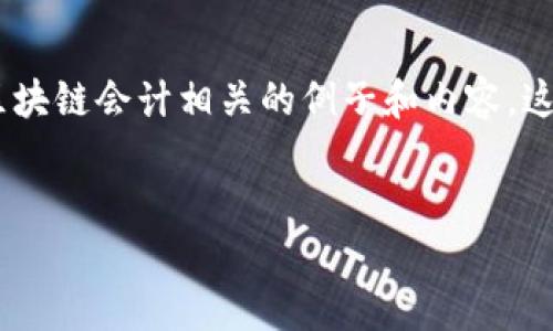 区块链技术在会计领域的应用正在不断扩大，以下是一些与区块链会计相关的例子和内容，这里我会提供一个主题、关键词、以及一个详细的大纲供您参考。


区块链在会计领域的应用实例与未来发展趋势
