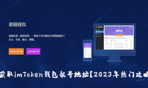 如何获取imToken钱包靓号地址？2023年热门攻略分享
