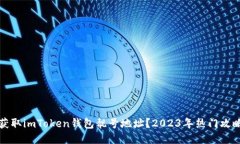 如何获取imToken钱包靓号地址？2023年热门攻略分享
