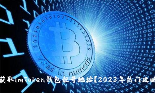 如何获取imToken钱包靓号地址？2023年热门攻略分享