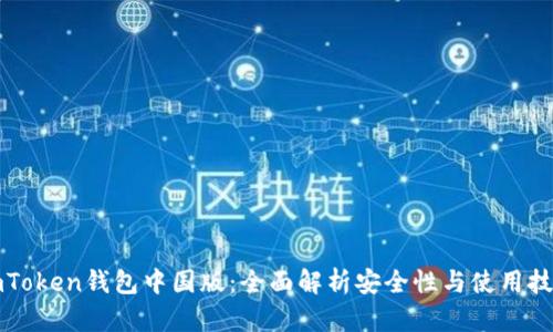 imToken钱包中国版：全面解析安全性与使用技巧