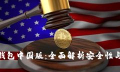 imToken钱包中国版：全面解析安全性与使用技巧