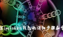 苹果手机安装imToken钱包的详细步骤和常见问题解