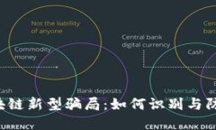 区块链新型骗局：如何识别与防范?