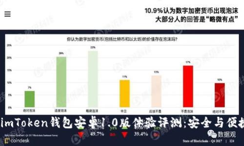 2023年最新imToken钱包安卓1.0版体验评测：安全与便捷的完美结合