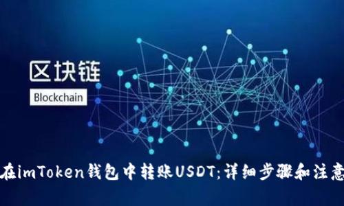 如何在imToken钱包中转账USDT：详细步骤和注意事项