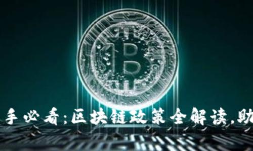 苏州买房新手必看：区块链政策全解读，助你轻松购房