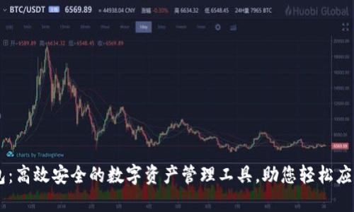 ImToken多链钱包：高效安全的数字资产管理工具，助您轻松应对DeFi和NFT热潮