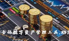 ImToken多链钱包：高效安全的数字资产管理工具，