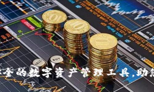 ImToken多链钱包：高效安全的数字资产管理工具，助您轻松应对DeFi和NFT热潮