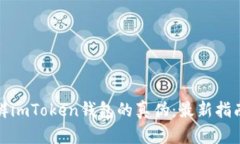 如何分辨imToken钱包的真伪：最新指南与技巧