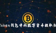 ### 如何将ImToken钱包中的数字货币提取到交易所进