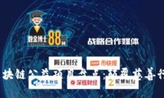 2023年热门区块链公益项目盘点：颠覆慈善行业的