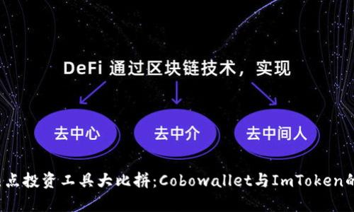 2023年热点投资工具大比拼：Cobowallet与ImToken的深度分析