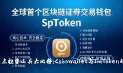 2023年热点投资工具大比拼：Cobowallet与ImToken的深