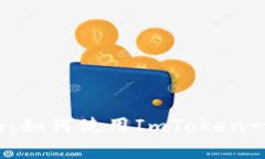 2023年新手指南：如何使用ImToken一键迁移数字资产