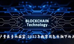 imToken用户量最多的国家：2023年数字钱包热潮下的