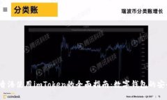2023年香港使用imToken的全面指南：数字钱包的安全