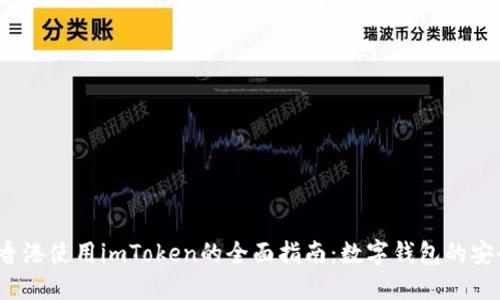 2023年香港使用imToken的全面指南：数字钱包的安全与便利