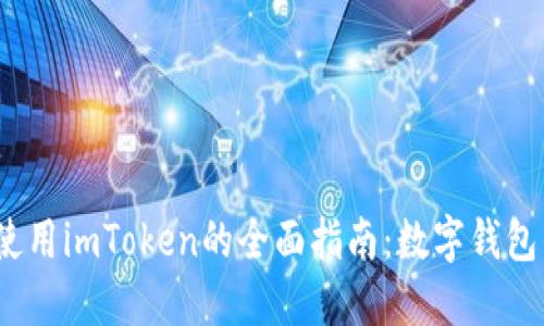 2023年香港使用imToken的全面指南：数字钱包的安全与便利