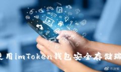如何使用imToken钱包安全存储瑞波币？