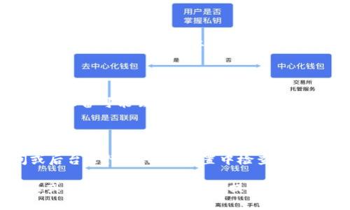 如果你在使用 imToken 程序时发生错误，可以考虑以下几个步骤来解决问题：

### 1. 检查网络连接
确保网络稳定
首先，确保你的设备已连接到稳定的互联网。尝试切换 Wi-Fi 和移动数据，查看问题是否依然存在。

### 2. 更新应用
检查版本更新
前往应用商店（Google Play 或 Apple App Store），检查 imToken 是否有可用的更新版本。如果有，请及时更新，以修复潜在的bug或错误。

### 3. 重新启动应用
重启 imToken 应用
关闭 imToken 应用并重新打开。有时候，仅仅是软件临时故障，重新启动能解决问题。

### 4. 清理缓存
清除应用缓存
如果问题依旧，可以尝试清除应用的缓存。具体步骤为：
ol
    li前往手机的设置界面，找到应用管理。/li
    li找到 imToken 应用，点击进入。/li
    li选择“清除缓存”。/li
/ol

### 5. 重新安装应用
卸载并重新安装
如果以上方法都不奏效，考虑卸载 imToken 并重新下载。这样可以确保所有文件都是最新且完整的。

### 6. 访问官方支持
联系官方支持
如果问题依然存在，建议访问 imToken 的官方支持网站或社区，查找是否有已知的错误或解决方案，也可以提交反馈请求。

### 7. 检查设备兼容性
确认设备兼容性
确保你的设备满足 imToken 的最低系统要求。有时，旧设备可能会导致应用崩溃或者功能不完整。

### 8. 手机系统设置
检查手机设置
确保你的设备设置没有限制 imToken 的网络访问或后台运行。可以在设置中检查电池、电池管理等选项。

如果你仍然遇到问题，请详细描述错误信息，帮助社区或支持团队更好地为你提供帮助。